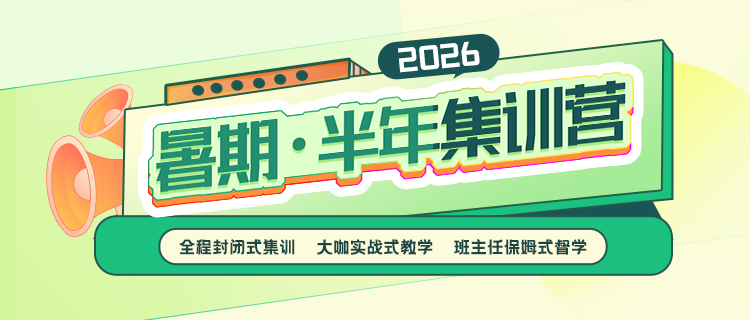 暑期集训营/半年集训营
